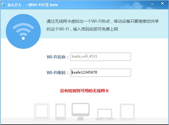 金山卫士一键WiFi共享下载详情介绍