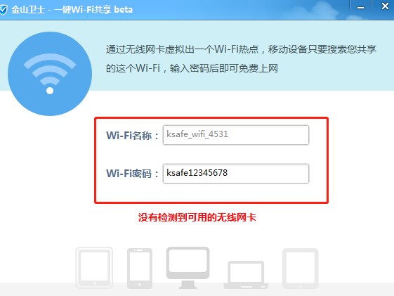 金山卫士一键WiFi共享下载详情介绍