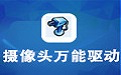 摄像头通用驱动安装教程和功能介绍