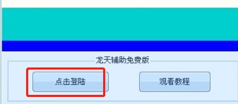 传奇龙天辅助免费版下载使用帮助