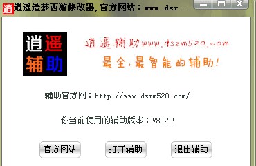 造梦西游3逍遥修改器使用方法