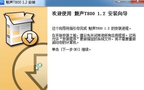 魅声t800使用教程及软件简介