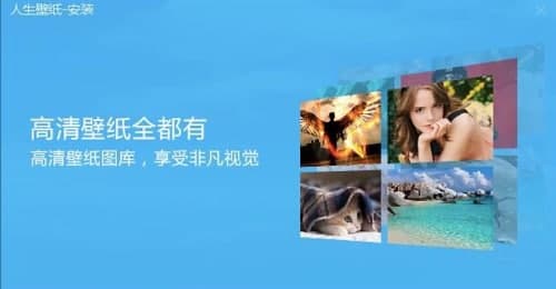 人生壁纸安装教程及功能介绍