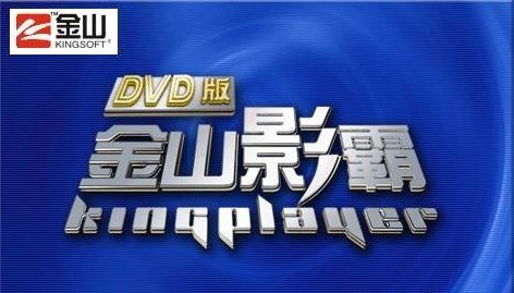 金山影霸功能特点和安装教学