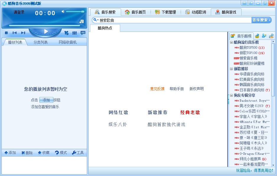 酷狗音乐2009功能特点和安装步骤