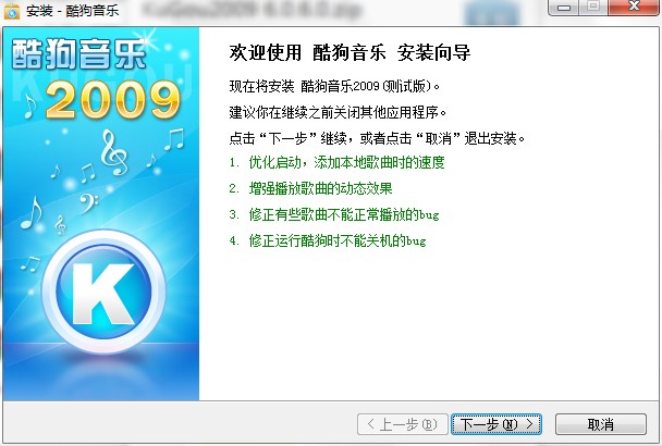 酷狗音乐2009功能特点和安装步骤