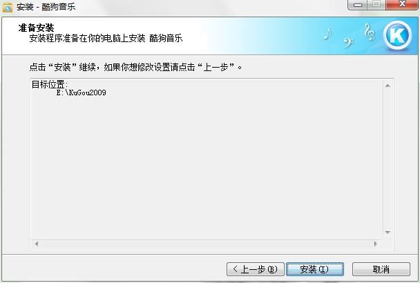 酷狗音乐2009功能特点和安装步骤