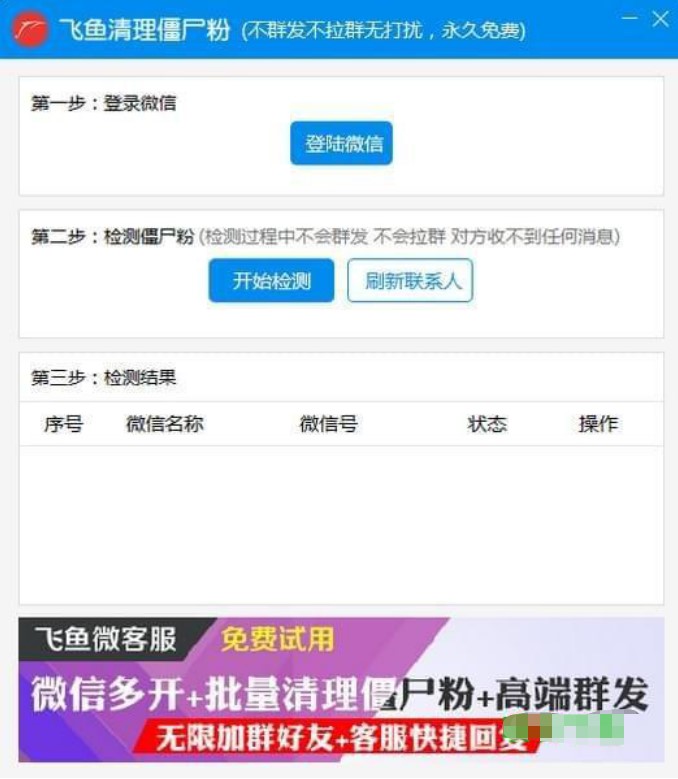 微信僵尸粉（飞鱼免费清理僵尸粉软件）使用方法