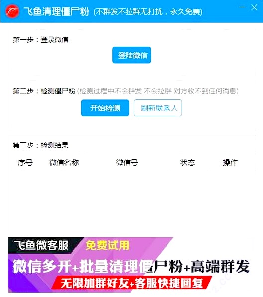 微信僵尸粉（飞鱼免费清理僵尸粉软件）使用方法