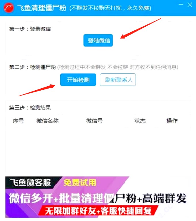 微信僵尸粉（飞鱼免费清理僵尸粉软件）使用方法