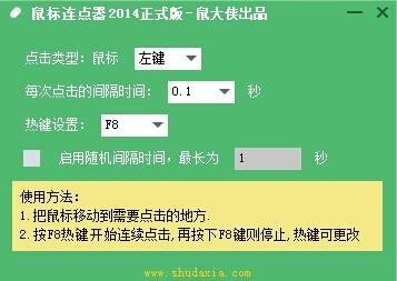 超级鼠标连点器使用说明和简介