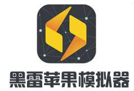 黑雷苹果模拟器安装教程和功能介绍