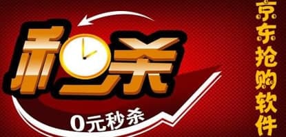 京东抢购助手常见疑问解答和功能介绍
