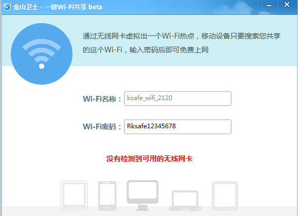 怎么使用金山卫士WiFi共享