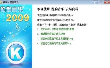 酷狗音乐2009安装教程介绍