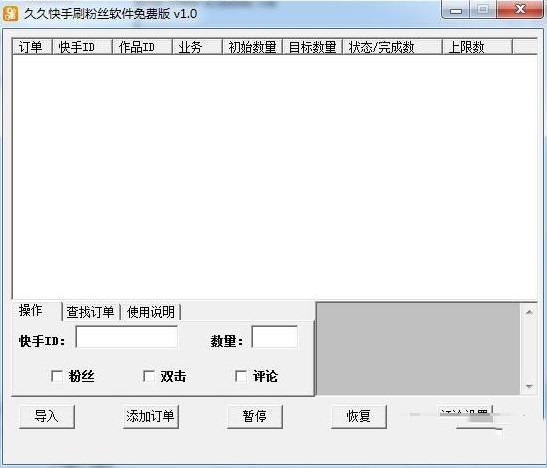 久久快刷（久久快手刷粉丝软件）使用教程