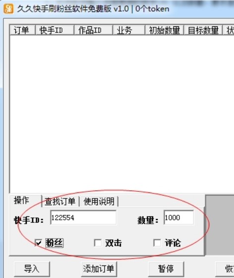 久久快刷（久久快手刷粉丝软件）使用教程