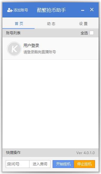 酷狗繁星抢币助手安装使用介绍