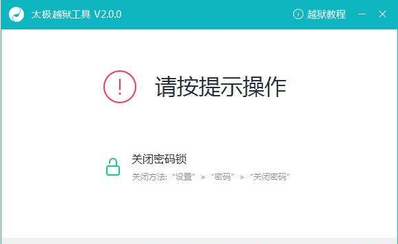 怎么使用太极越狱工具
