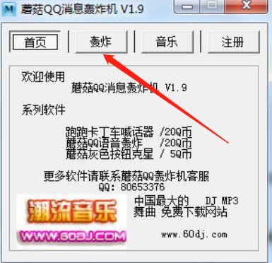 qq轰炸机（qq轰炸机自动骂人神器）使用介绍