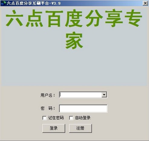 百度分享互刷（六点百度分享互刷）使用教程