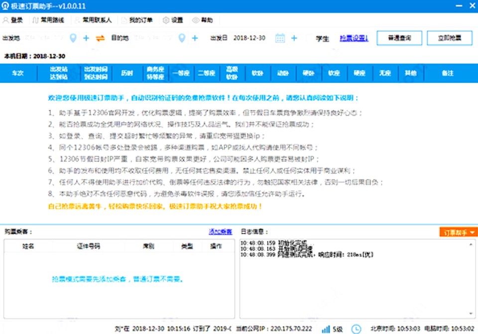火车票抢购软件（极速订票助手）使用教程