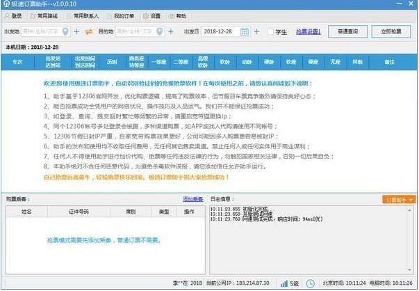火车票抢购软件（极速订票助手）使用教程