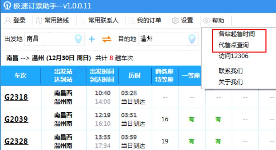 火车票抢购软件（极速订票助手）使用教程