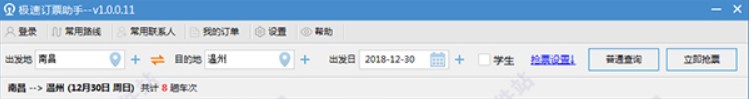 火车票抢购软件（极速订票助手）使用教程