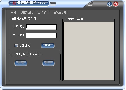 微博粉丝精灵（微博粉丝互粉工具）使用方法