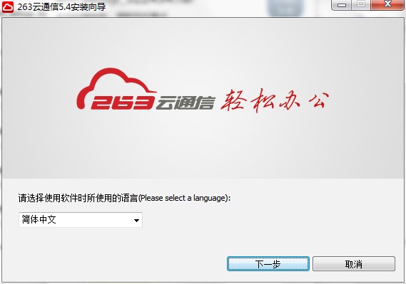 263云通信有什么用?如何进行安装？