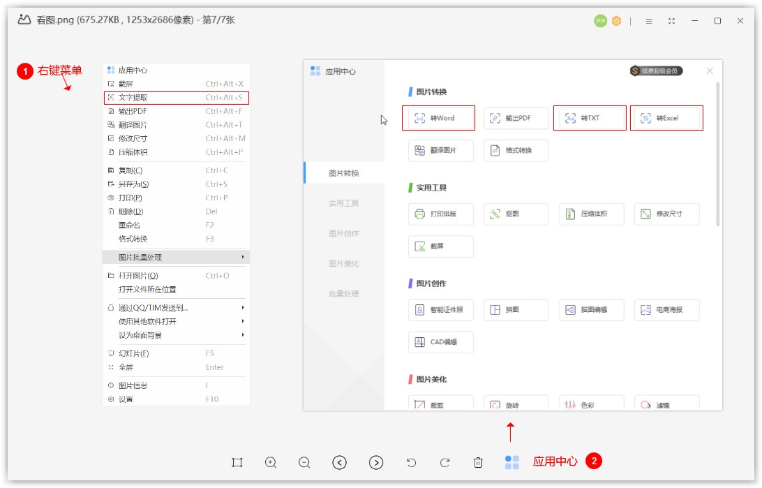 WPS图片使用指南——图片转txt/Word/excel图文教程