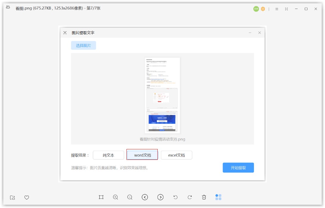 WPS图片使用指南——图片转txt/Word/excel图文教程