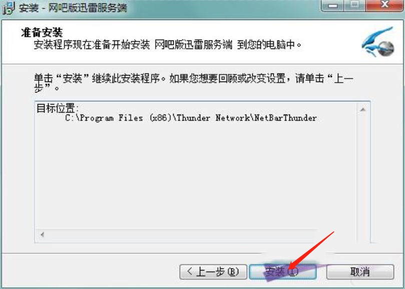 迅雷网吧版安装教程