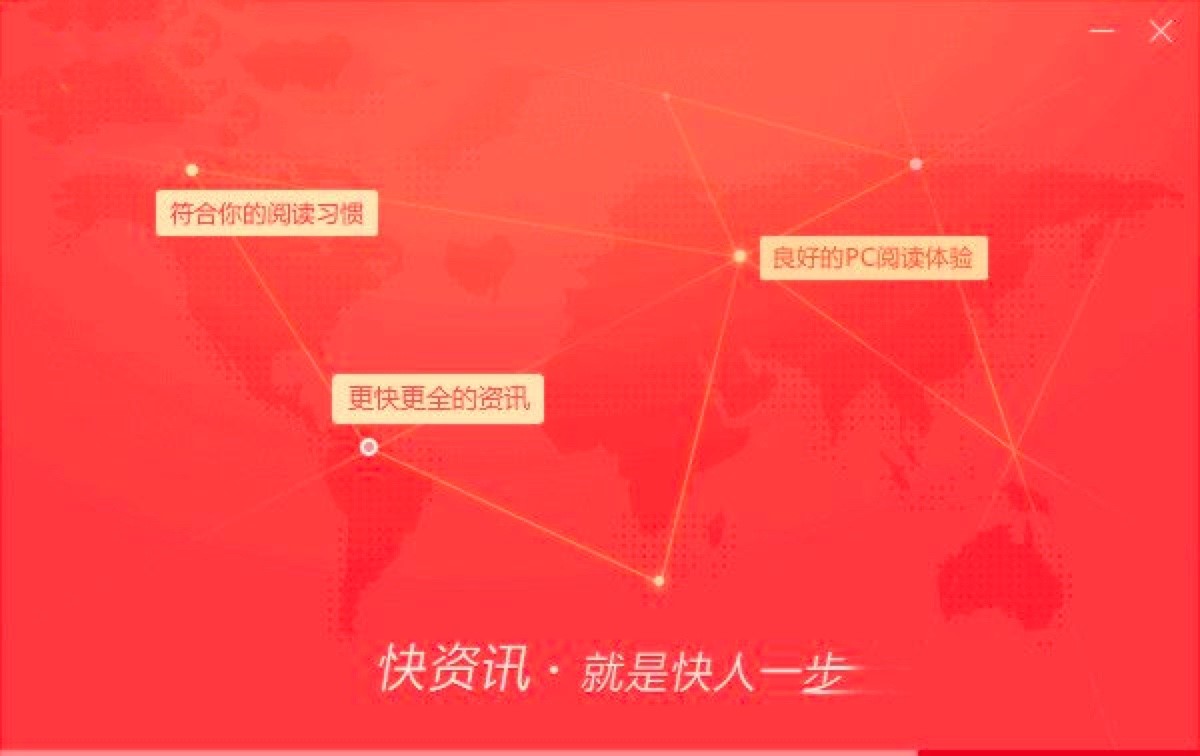 360快资讯客户端安装教程及基础使用方法介绍