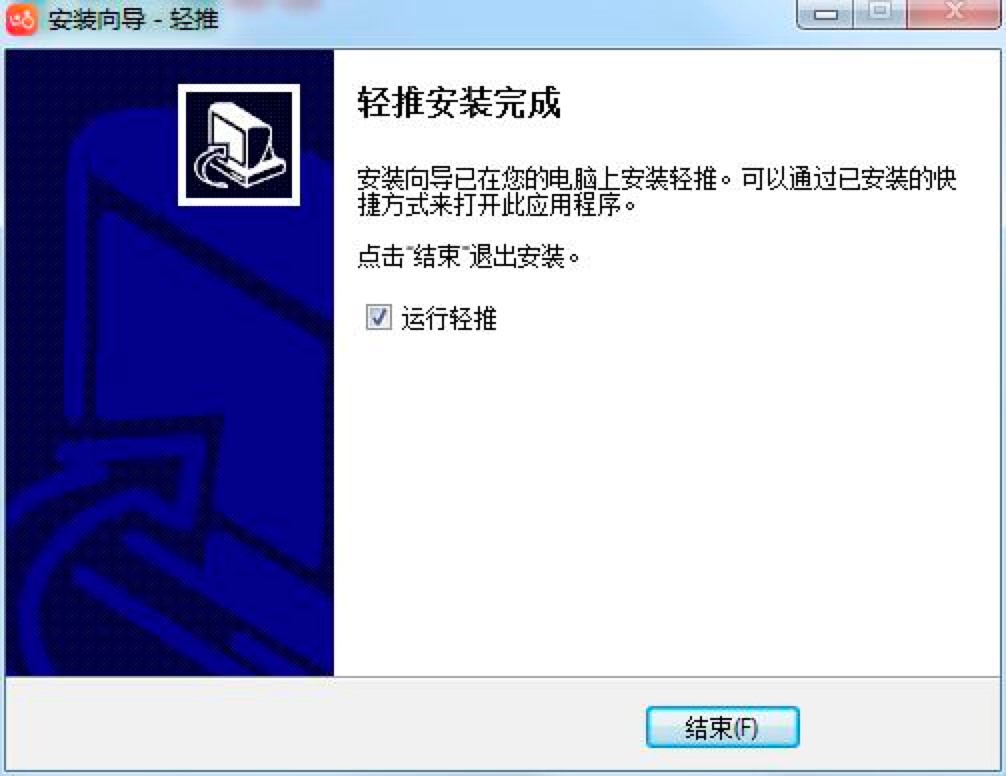 轻推电脑版免费下载及详细安装教程