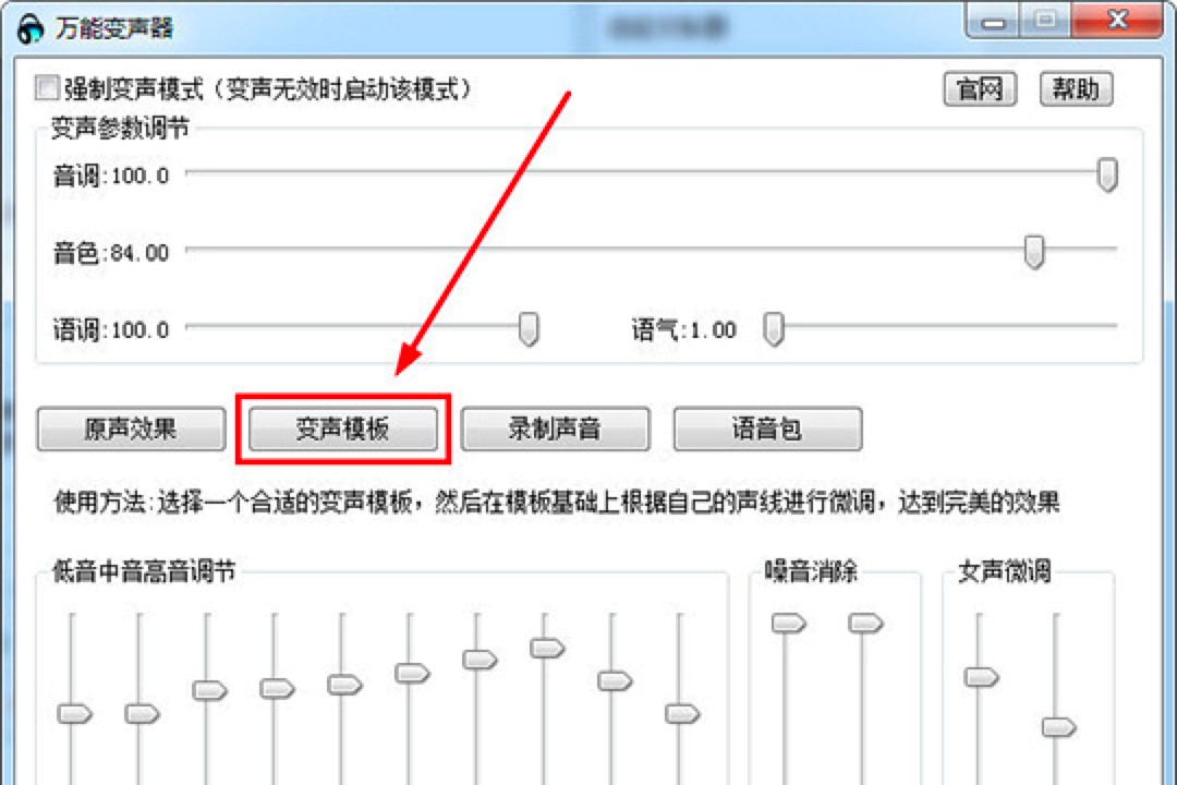 万能变声器中变女声或男声的方法详细介绍