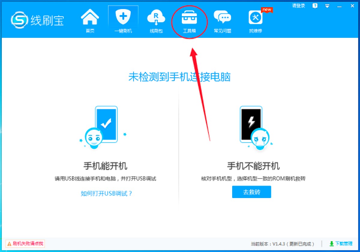 线刷宝专业手机线刷工具功能介绍及安装教程