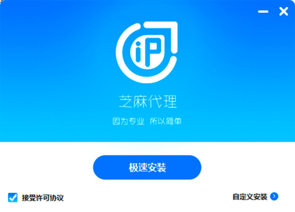 芝麻代理IP软件官方版基础介绍及详细安装教程