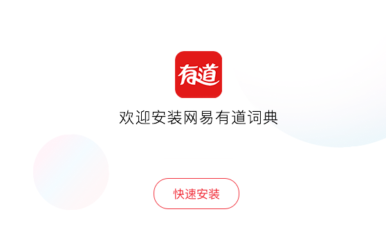有道词典安装教程介绍