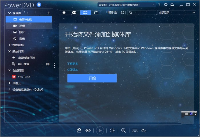 电脑dvd播放器（powerdvd）使用方法