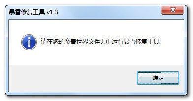 魔兽世界修复器（暴雪修复工具）使用说明