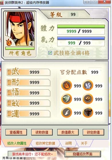 武侠群英传2修改器功能介绍和使用教程