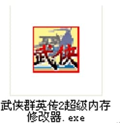 武侠群英传2修改器功能介绍和使用教程