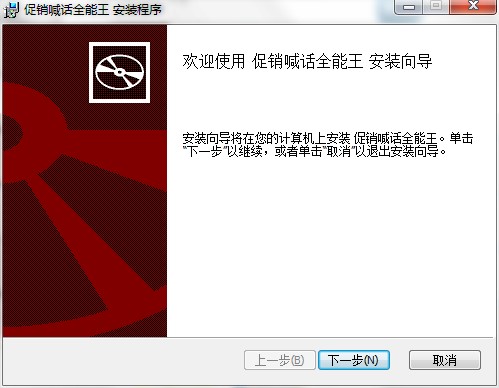 “促销喊话全能王”怎么安装？图文安装教程