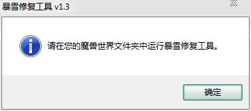 魔兽世界修复工具（魔兽世界修复客户端工具）使用方法
