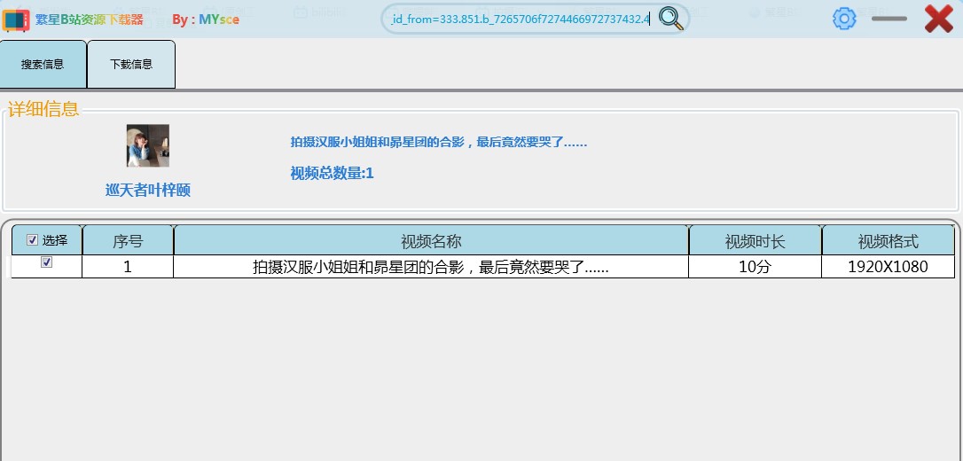繁星B站资源下载器下载使用教程