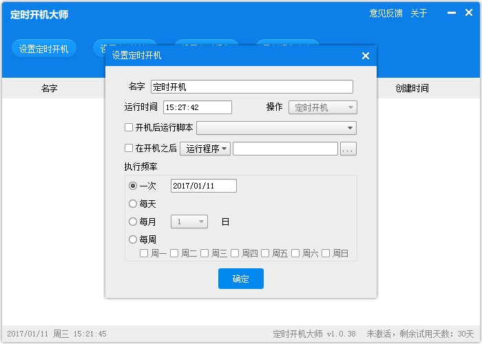 电脑定时开机软件（定时开机大师）使用方法