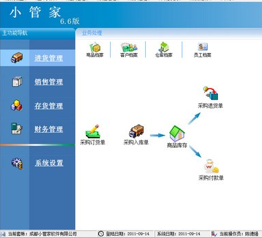 小管家进销存官方下载