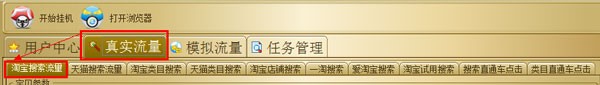 淘宝点击软件（点击精灵淘宝版）使用说明